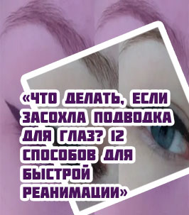 Что делать если подводка засохла для стрелок