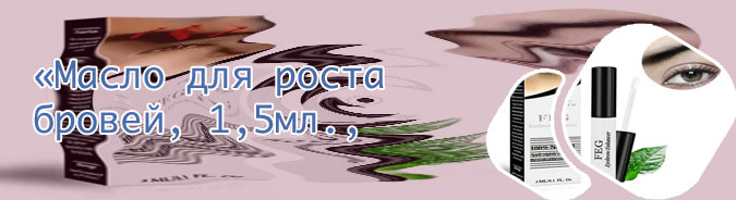 Действенное средство для роста бровей