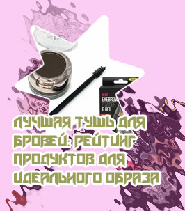 Эффект туши для бровей