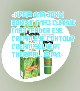 Эффективный крем для глаз