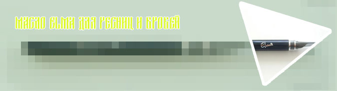 Elma масло для ресниц купить