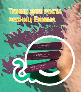 Enigma для роста ресниц