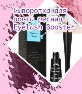 Eyelashes для ресниц отзывы