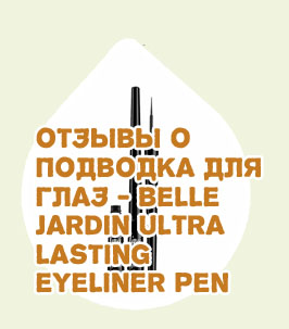 Eyeliner подводка для глаз отзывы