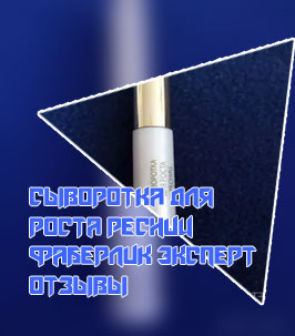 Faberlic сыворотка для роста ресниц
