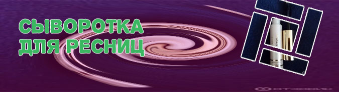 Фаберлик сыворотка для роста ресниц