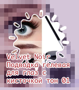 Гелевая подводка для глаз купить