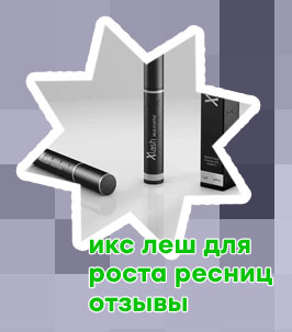 Икс леш для роста ресниц купить
