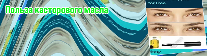 Использовать касторовое масло для роста ресниц