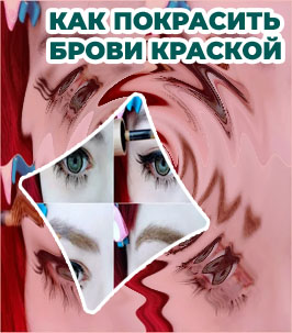 Как красить брови тушью для бровей