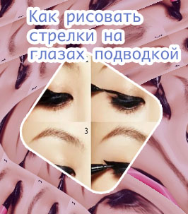 Как нарисовать стрелки подводкой карандашом