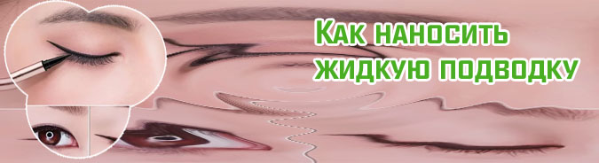 Как пользоваться подводкой для глаз для начинающих