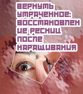 Как восстановить ресницы после наращивания ресниц