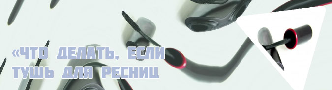Как восстановить тушь для ресниц