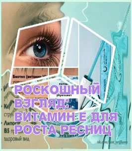 Какой витамин для роста ресниц