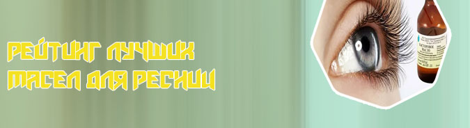 Какое масло эффективное для ресниц