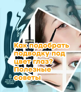 Какую подводку купить