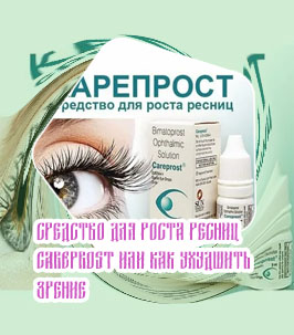 Капли карепрост для роста ресниц