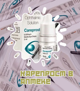 Карепрост для ресниц купить в аптеке цена