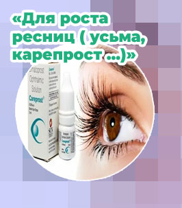 Карепрост для роста ресниц и бровей