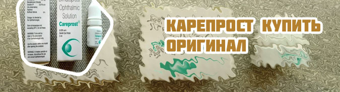 Карепрост купить оригинал