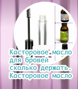 Касторовое масло для ресниц сколько держать