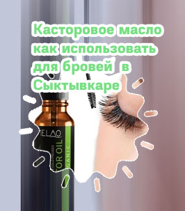 Касторовое масло для роста бровей и ресниц