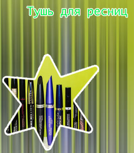 Хорошая тушь