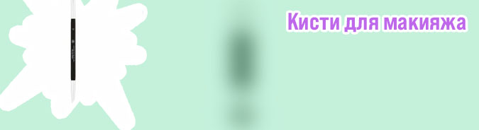 Кисточка для помады для бровей