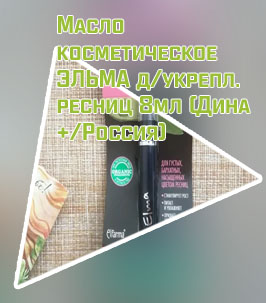 Косметическое масло elma