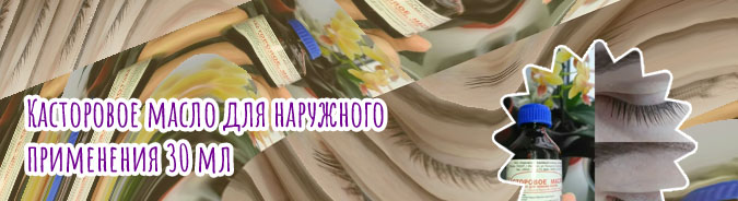 Костровая масло для ресниц