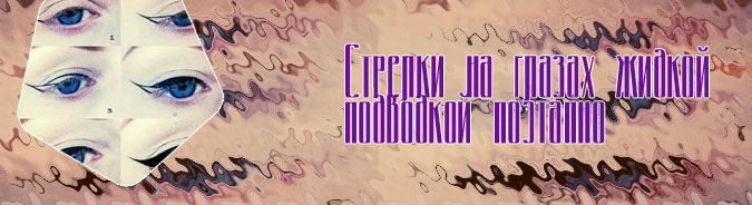 Красиво нарисовать подводкой на глазах