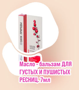 Купить бальзам для роста ресниц
