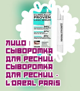 Лореаль сыворотка для ресниц отзывы