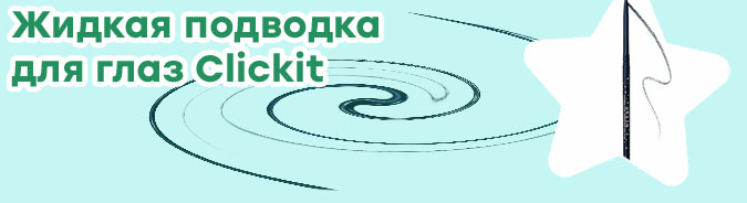 Лучшая подводка для глаз кисточкой