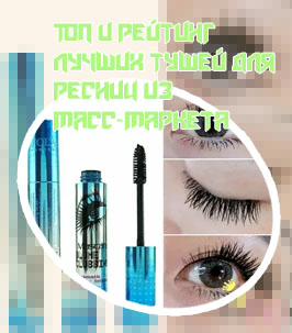 Лучшая тушь
