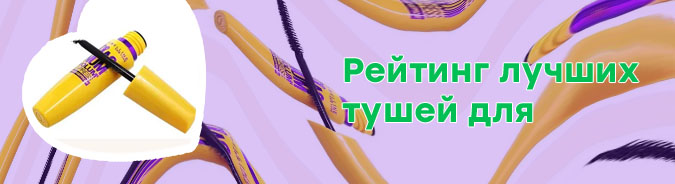 Лучшая тушь с силиконовой кисточкой