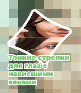Макияж без карандаша и подводки