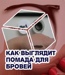 Mark помада для бровей