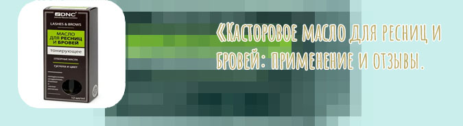 Масло для ресниц какое лучше отзывы