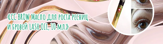 Масло для ресниц lash