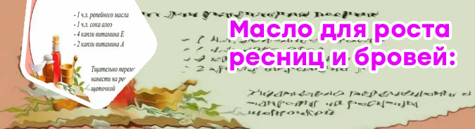 Масло для роста ресниц домашний рецепт