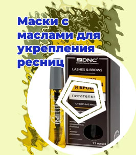 Масло для укрепления ресниц отзывы