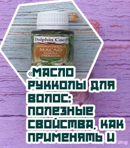 Масло рукколы для ресниц отзывы