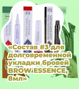 Материалы для долговременной укладки бровей купить