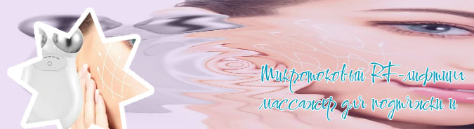 Микротоковый массажер