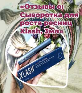 Отзывы xlash для роста ресниц