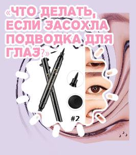 Подводка для глаз с печатью стрелки