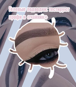 Подводка на глазах