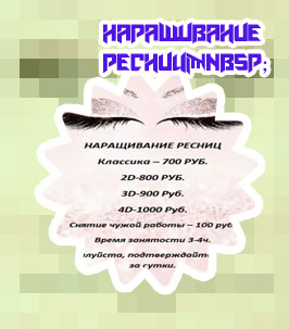 Прайс для наращивания ресниц